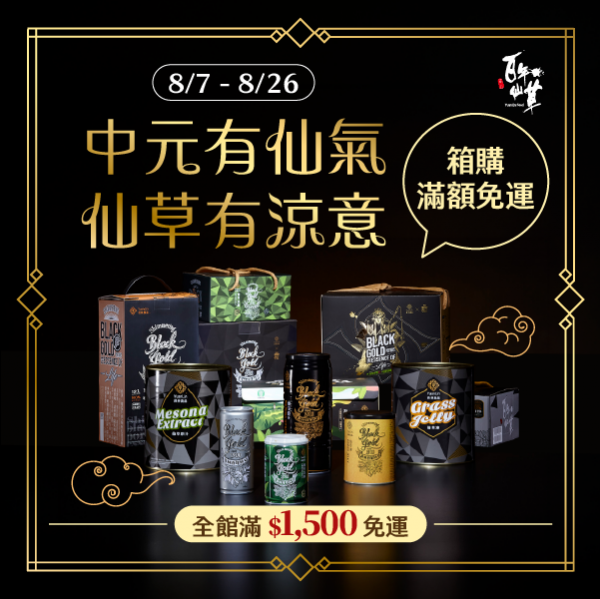 【中元有仙氣，仙草有涼意】中元拜拜澎拜限定!!